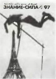 Знание-сила, 1997 № 04 (838) - _12.jpg
