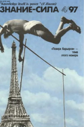  Коллектив авторов - Знание-сила, 1997 № 04 (838)