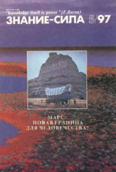  Коллектив авторов - Знание-сила, 1997 № 05 (839)