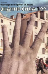  Коллектив авторов - Знание-сила, 1999 №01