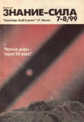  Коллектив авторов - Знание-сила, 1999 № 07-08