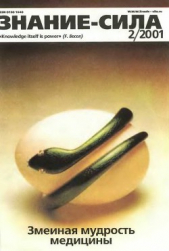  Коллектив авторов - Знание-сила, 2001 № 02