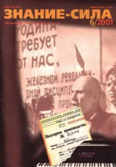  Коллектив авторов - Знание-сила, 2001 №06 (888)