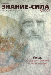  Коллектив авторов - Знание-сила, 2001 №07 (889)