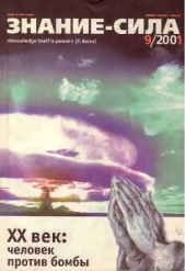 Знание-сила, 2001 №9 (891) - автор Коллектив авторов 