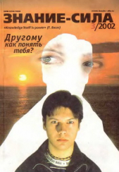 Знание-сила, 2002 №03 (897) - автор Коллектив авторов 