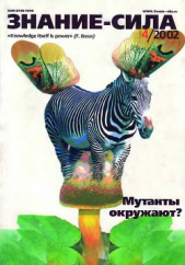  Коллектив авторов - Знание-сила, 2002 №04 (898)