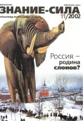  Коллектив авторов - Знание-сила, 2002 № 11 (905)