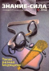  Коллектив авторов - Знание-сила, 2002 №6 (900)