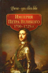 Империя Петра Великого (1700-1725 гг.) - автор Коллектив авторов 