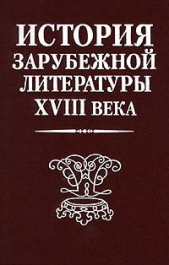 История зарубежной литературы XVIII века - автор Коллектив авторов 