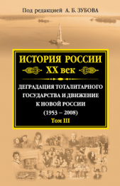 История России. XX век. Деградация тоталитарного государства и движение к новой России (1953—2008).  - автор Коллектив авторов 