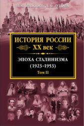 История России XX век. Эпоха сталинизма (1923–1953). Том II - автор Коллектив авторов 