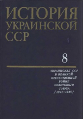 История Украинской ССР в десяти томах. Том восьмой - автор Коллектив авторов 