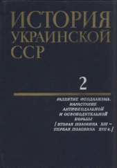История Украинской ССР в десяти томах. Том второй - автор Коллектив авторов 