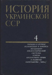 История Украинской ССР в десяти томах. Том четвертый - автор Коллектив авторов 