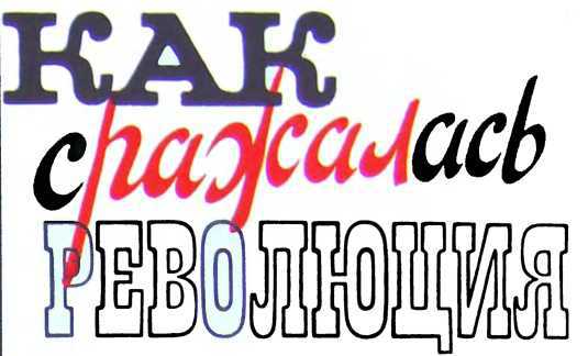 Как сражалась революция - _6.jpg