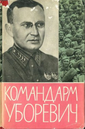 Командарм Уборевич. Воспоминания друзей и соратников. - автор Коллектив авторов 