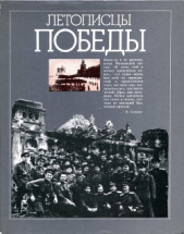  Коллектив авторов - Летописцы Победы