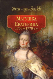 Матушка Екатерина (1760-1770-е гг.) - автор Коллектив авторов 
