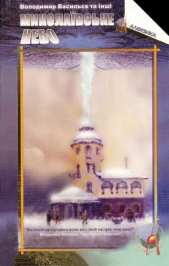 Миколаiвське небо - автор Коллектив авторов 