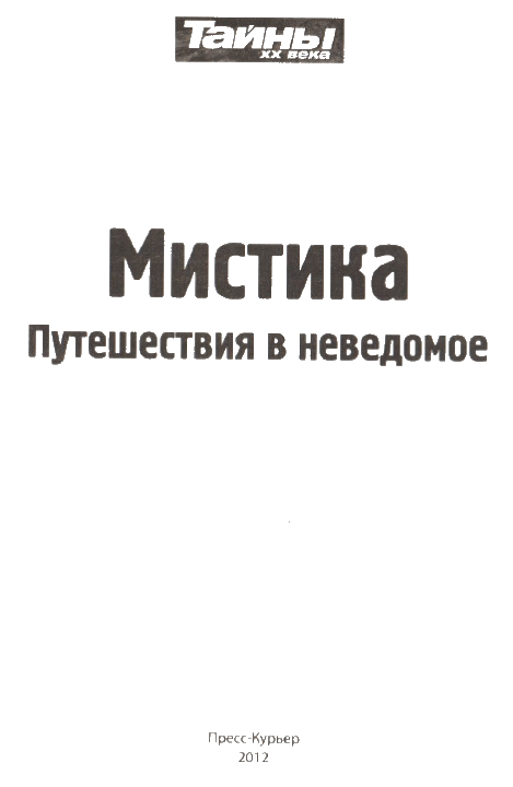 Мистика. Путешествия в неведомое - i_003.png