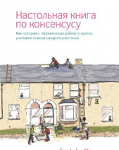  Коллектив авторов - Настольная книга по консенсусу