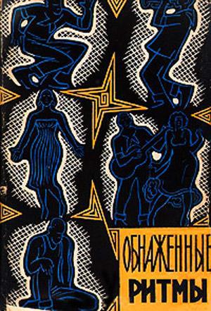 Обнажённые ритмы - i_001.jpg