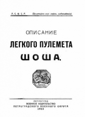 Описание легкого пулемета Шоша - автор Коллектив авторов 