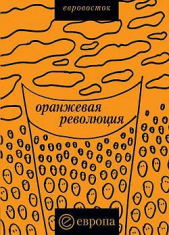 «Оранжевая революция». Украинская версия - автор Коллектив авторов 