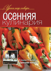 Осенняя кулинария - автор Коллектив авторов 
