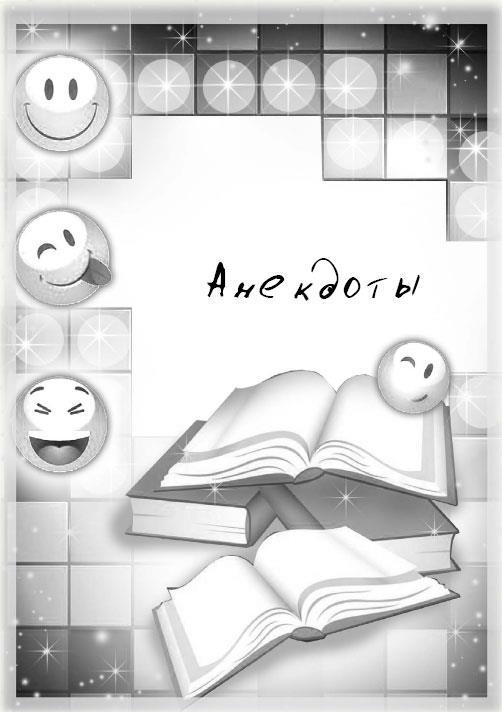 Осторожно, писатели! [сборник] - imgE108.jpg