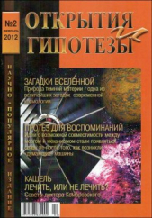  Коллектив авторов - «Открытия и гипотезы» №2, 2012