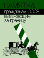 Памятка гражданам СССР, выезжающим за границу - автор Коллектив авторов 
