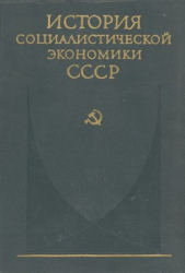 Переход к нэпу. Восстановление народного хозяйства СССР (1921—1925 гг.) - автор Коллектив авторов 