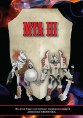  Коллектив авторов - Победители Первого альтернативного международного конкурса «Новое имя в фантастике». МТА III