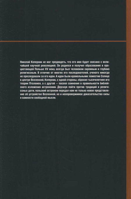 По кругу с Землей. Коперник. Гелиоцентризм - img_78.jpg