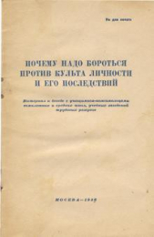 Почему надо бороться против культа личности и его последствий - автор Коллектив авторов 