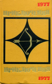 Приключения-77 - автор Коллектив авторов 