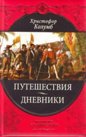 Путешествия Христофора Колумба (Дневники, письма, документы) - автор Коллектив авторов 