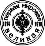 Россия в годы Первой мировой войны: экономическое положение, социальные процессы, политический кризис - i_001.png