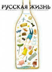  Коллектив авторов - Русская жизнь. Водка (июнь 2008)
