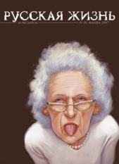 Русская жизнь. Возрастной шовинизм (декабрь 2007) - автор Коллектив авторов 