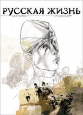  Коллектив авторов - Русская жизнь. Вторая мировая (июнь 2007)