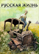 Русская жизнь. Земля (сентябрь 2007) - автор Коллектив авторов 