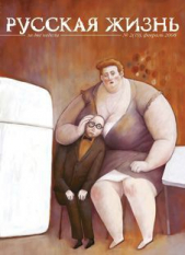 Русская жизнь. Интеллигенция (февраль 2008) - автор Коллектив авторов 