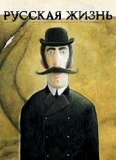 Русская жизнь. Мужчины (январь 2009) - автор Коллектив авторов 