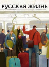 Русская жизнь. Понаехавшие (апрель 2008) - автор Коллектив авторов 