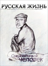 Русская жизнь. Сокровенный человек (апрель 2007) - автор Коллектив авторов 