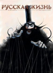Русская жизнь. Тираны (апрель 2009) - автор Коллектив авторов 